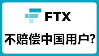 FTX破产：中国用户赔偿困境及后续法律追责