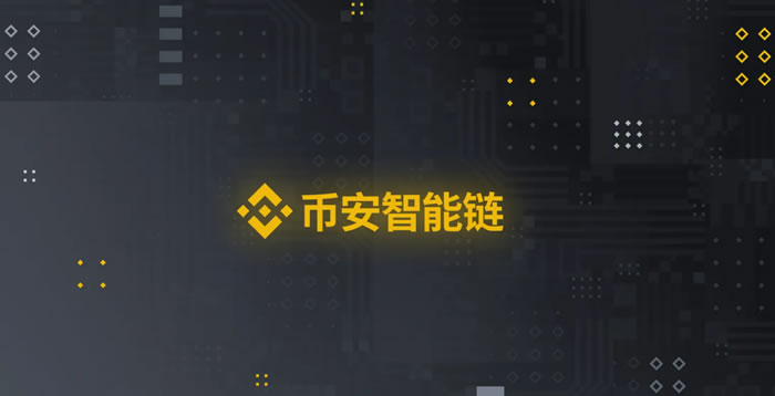 什么是binance智能链(BSC)？一文读懂binance智能链