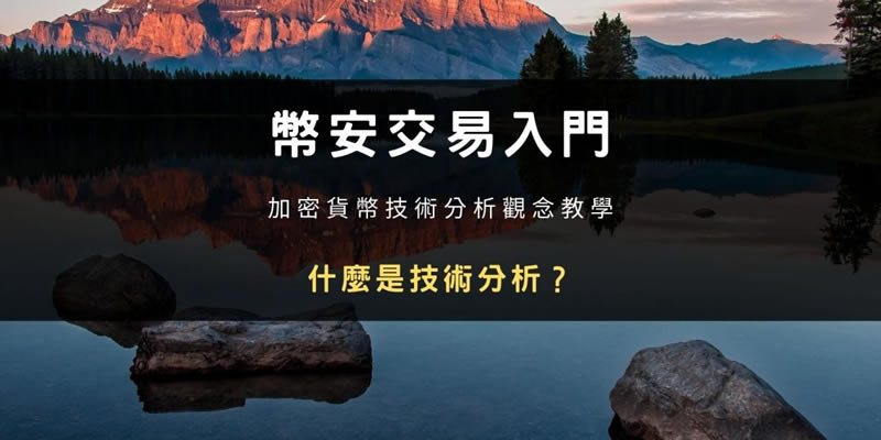 binance交易入门知识：虚拟货币技术分析全教学