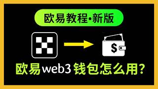 欧易Web3钱包使用指南：快速上手及常见问题解决