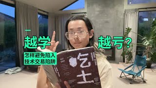 技术交易陷阱：深度剖析亏损交易背后的原因及规避策略