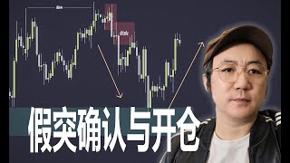 假突破反转：精准捕捉交易良机的进阶策略