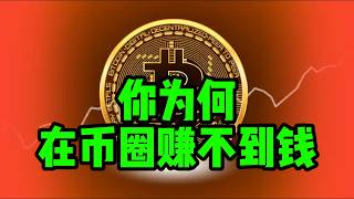 比特币暴涨10倍的秘密：普通人如何抓住加密货币财富机遇？