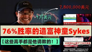 Timothy Sykes七步滑动量交易策略：从1万美元到780万美元的财富神话，76%胜率揭秘！