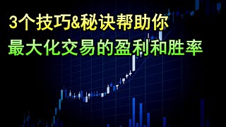 新手交易员必看：三大技巧助你提升交易胜率及盈利