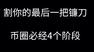 新手避坑指南：币圈投资四阶段心路历程及风险规避