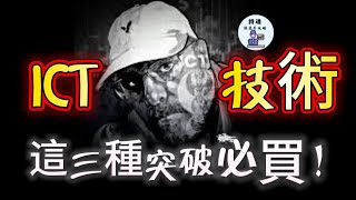 错过等一年？ICT技术赋能：期货、外汇、加密货币交易策略突破