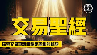 老猫与指标：解读交易圣经六大核心原则，解锁长期稳定盈利秘诀