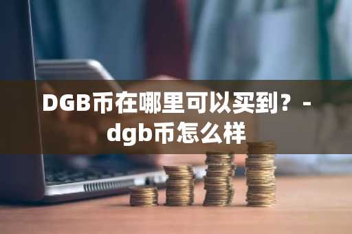 安币交易所排名全球第几？