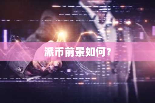 10大数字货币交易平台有哪些？现在哪个平台可以玩比特币