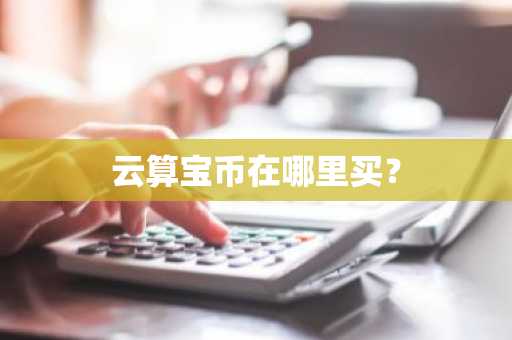 盘点2025年最新比特币交易平台排行！