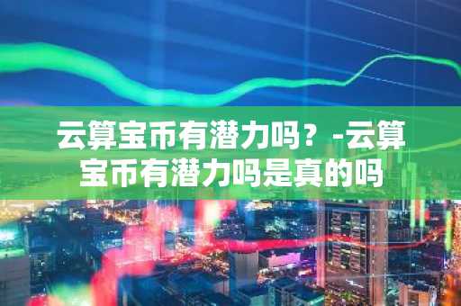 bitcny（比特元）是什么意思？bitcny换人民币平台盘点