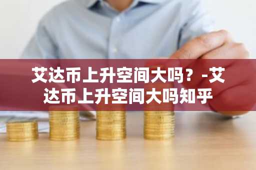 CoinEx交易所靠谱吗？CoinEx全球排名第几？