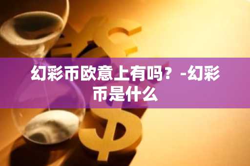 usdt支付平台_去中心化平台有哪些？