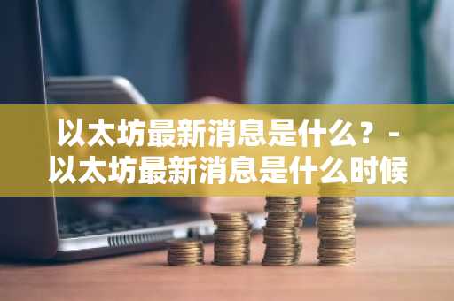 【去中心化交易所排名】前十家Tetherusdt软件榜单一览