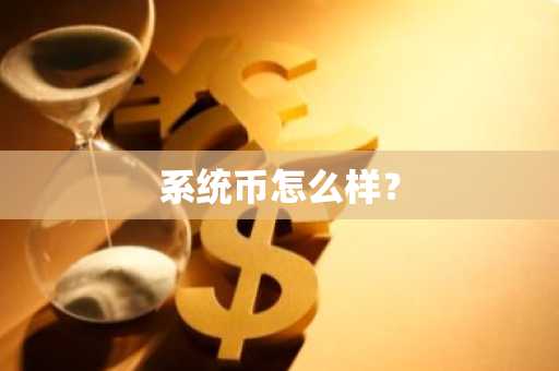 哪个交易所usdt便宜？正规数字货币交易平台有哪些？