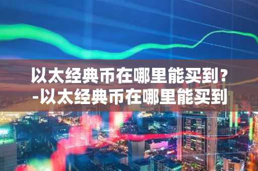 安币法币怎么交易？一文读懂安币法币交易教程