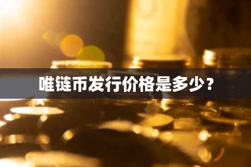 LDC/Leadcoin是什么币？LDC币交易平台盘点