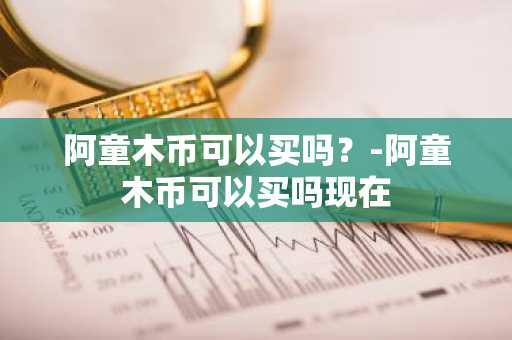 一文分析美联储缩表对比特币的影响