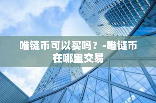 如何通过钱包地址查询资产？一文学会钱包地址查询