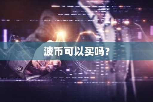usdt交易平台有哪些？快速版本V6.4.29_USDT官网下载使用
