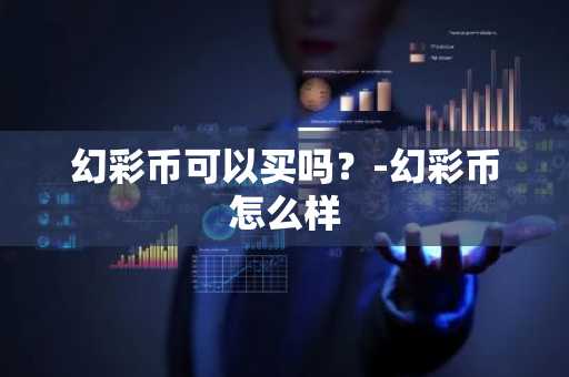 山寨币在哪里买？盘点几个主流山寨币交易所
