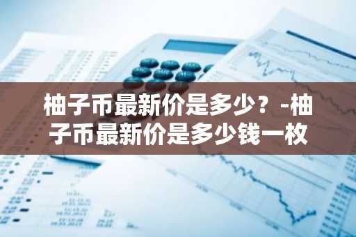 柚子币下载地址在哪里 柚子币中文安卓版下载链接