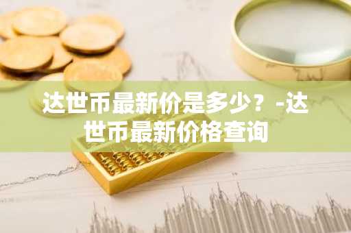 usdt与人民币汇率是多少_usdt 人民币汇率