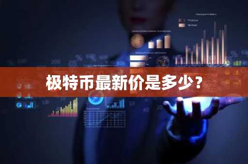 世界币圈最新价格行情分析图片及价格表？