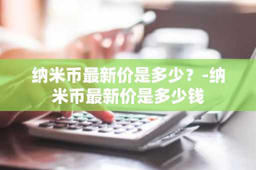 柴犬币价格今日行情价格 秋田币真的能兑换人民币