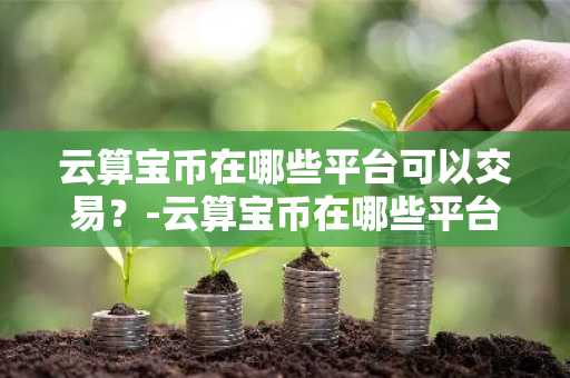 虚拟货币是正规平台吗 正规的十大虚拟币交易软件app