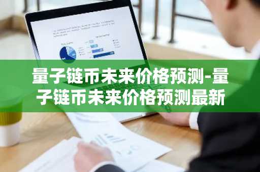 狗狗币今日行情走势 狗狗币今日价格动态