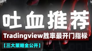 TradingView 神器！单指标胜率超66%，三大策略组合曝光，必看！