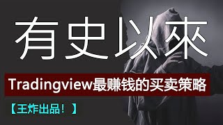 TradingView最强盈利交易信号策略揭秘