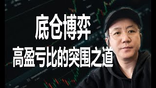新手交易员：如何提升盈亏比并避免常见错误