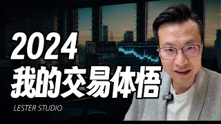 2024年投资回顾：14年交易经验总结与感悟