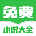 免费小说大全(番薯免费小说)