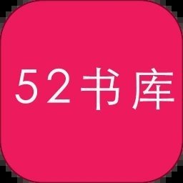 52书库TXT阅读器