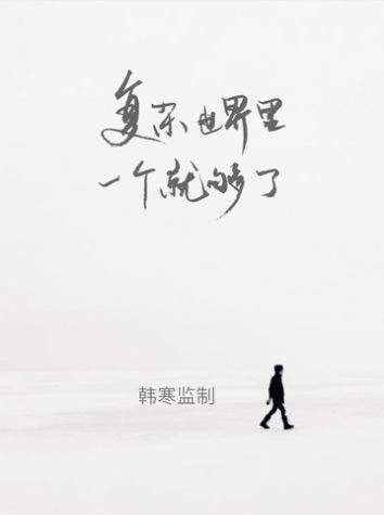 一个致敬韩寒
