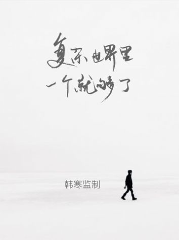 one一个致敬韩寒版