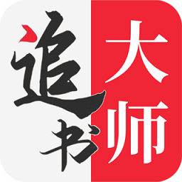 追书大师轻享版