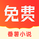 番薯小说免费版