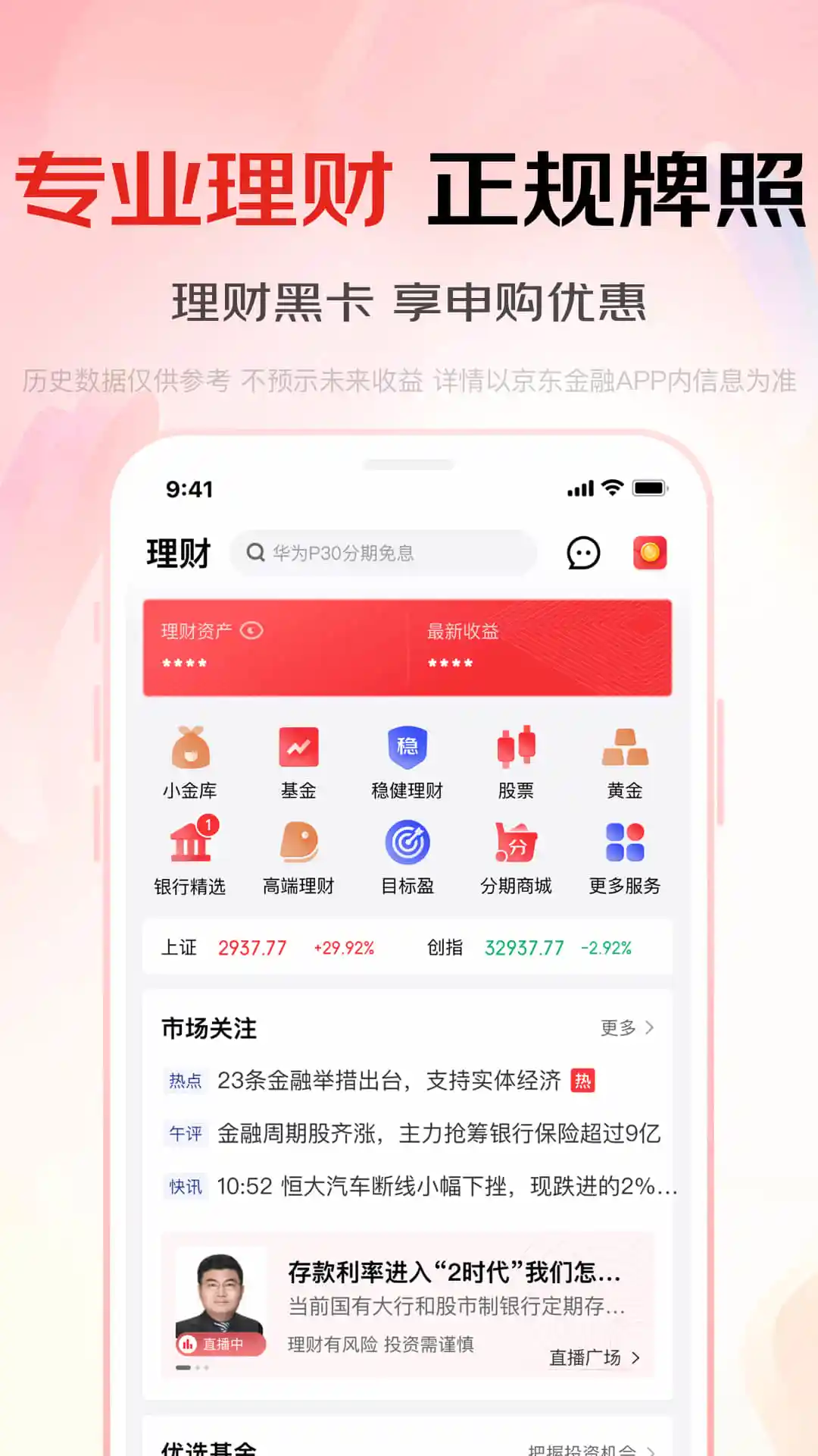京东金融app下载 京东金融 for Android v6.6.80 安卓版官方下载