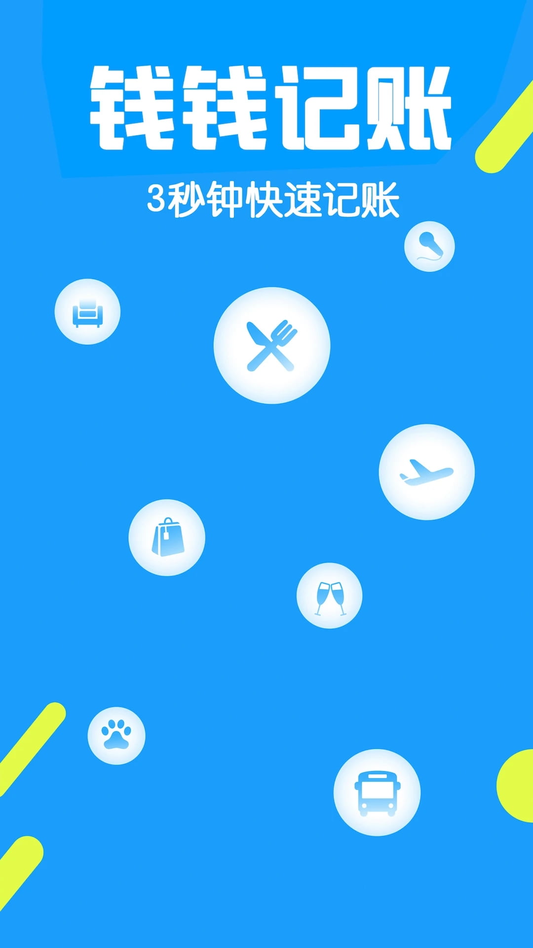 钱钱记账app下载 钱钱记账(手机记账软件) v3.9 安卓手机版官方下载