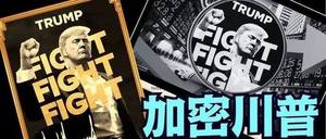 特朗普币飙升，第一夫人紧跟推出加密货币：总统效应引发市场狂热？
