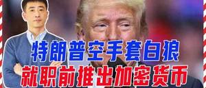 特朗普入主白宫前夕，推出加密货币空手套白狼，狂揽数十亿财富！