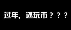 春节将至，数字货币投资是否仍值得一试？