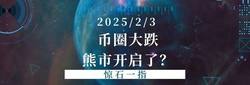 币圈暴跌引发百亿合约爆仓，是否预示熊市来临？