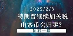 特朗普关税新政来袭？币圈山寨币暴跌风暴拉开序幕！