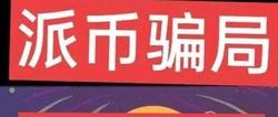 网络大V揭秘派币骗局，借挖矿攻略吸粉，实则推广谋利！